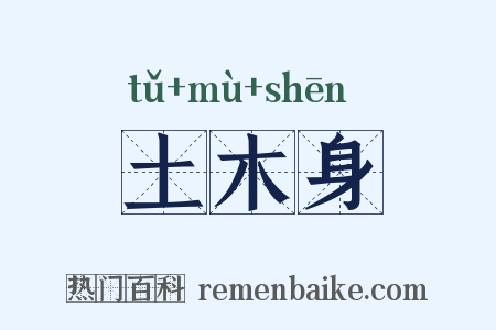 土木身是什么意思的图片